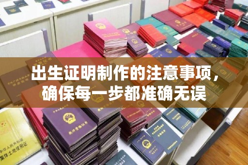 休宁出生证明制作的注意事项，确保每一步都准确无误